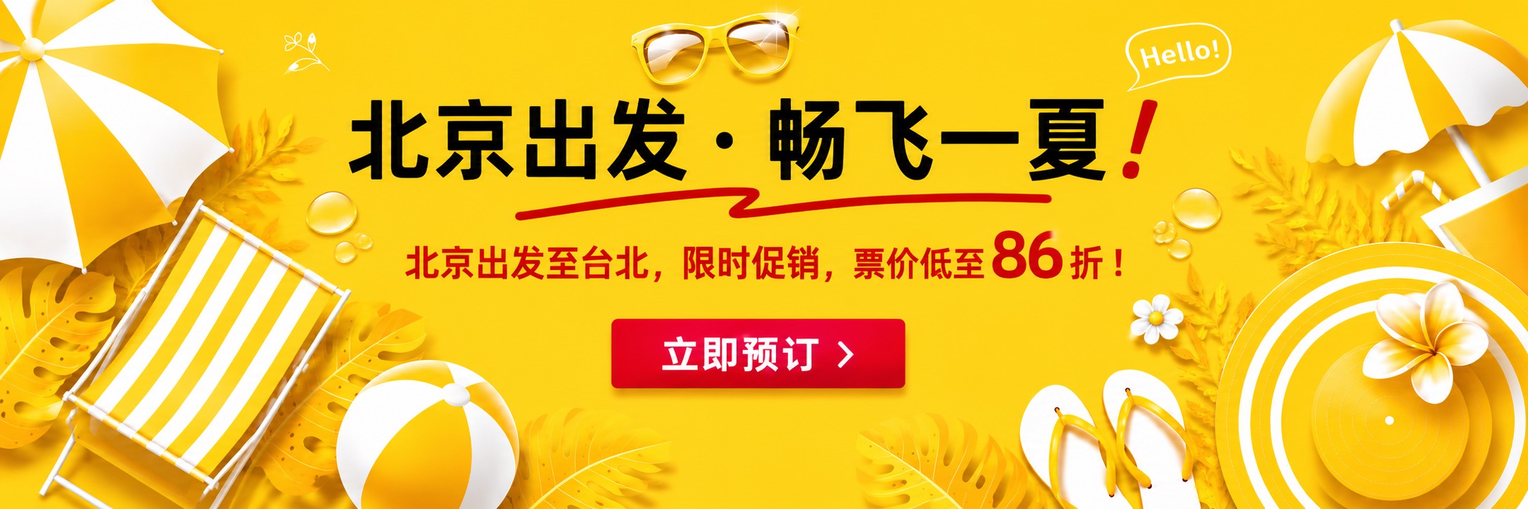 北京出发至台北限时促销，立即预订