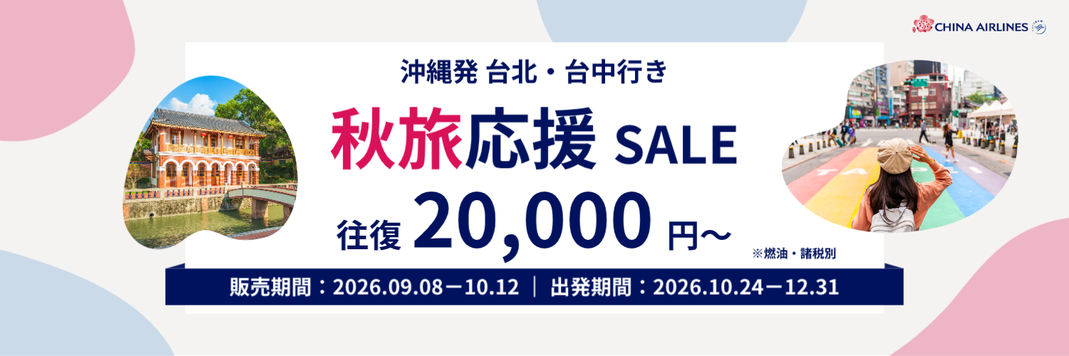 沖縄発 台北・台中行き 秋旅応援セール