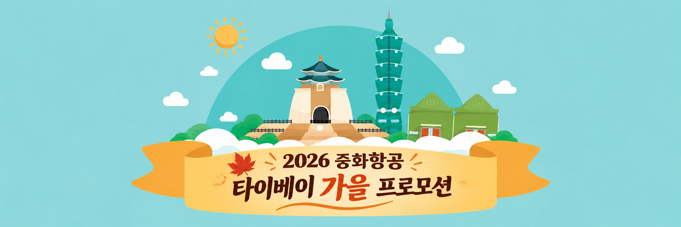 2026 중화항공 타이베이 가을 프로모션