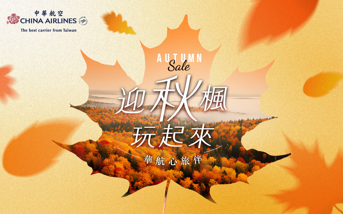 秋季優惠